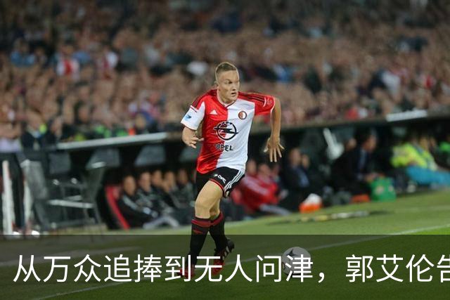 从万众追捧到无人问津，郭艾伦告别广州龙狮，离队真相令人心痛