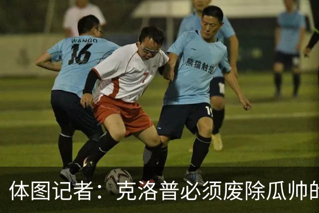 体图记者：克洛普必须废除瓜帅的足球哲学，德国队没有罗德里
