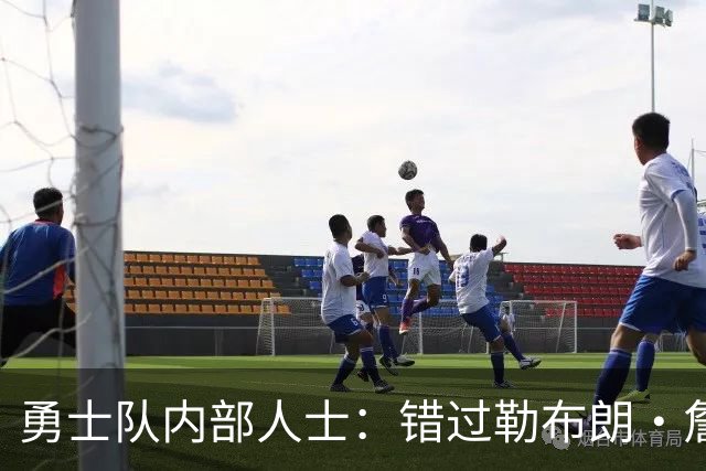 勇士队内部人士：错过勒布朗·詹姆斯后，库里可能厌倦追逐球星