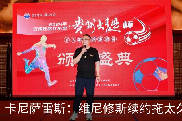 卡尼萨雷斯：维尼修斯续约拖太久，不续约就应该出售