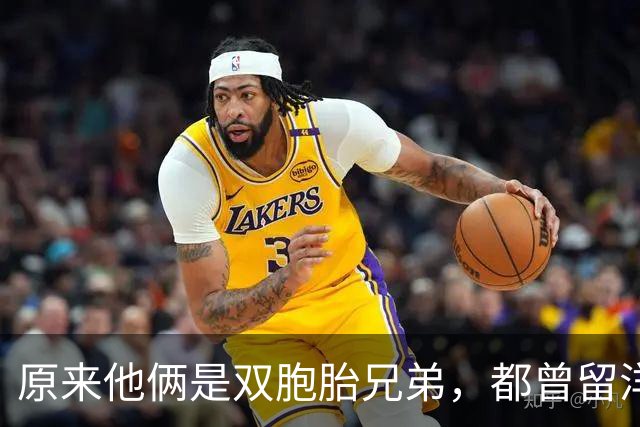 原来他俩是双胞胎兄弟，都曾留洋葡萄牙，弟弟离开申花仍在找球队