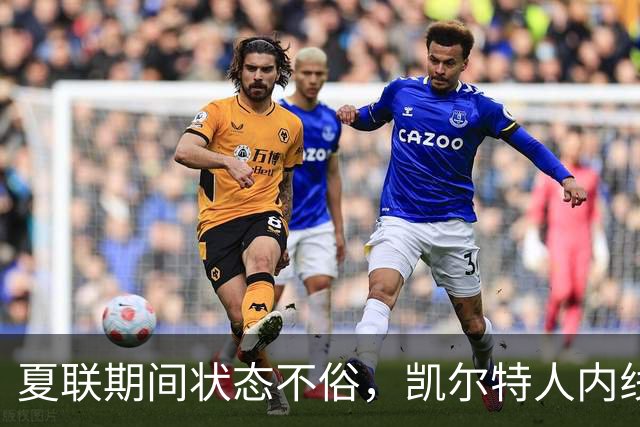 夏联期间状态不俗，凯尔特人内线新秀在防守端的表现相当惊艳