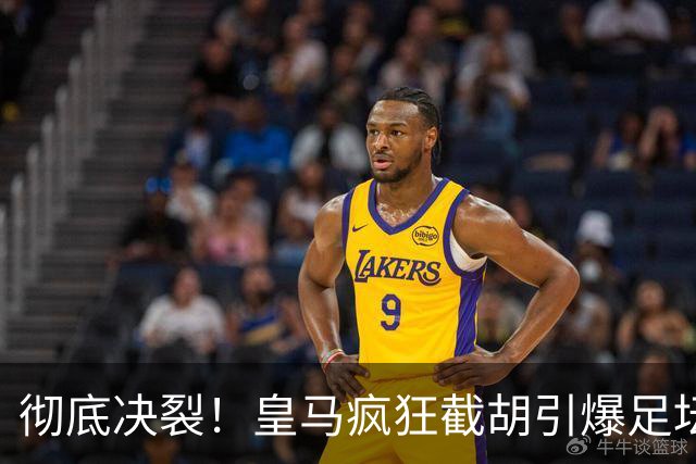 彻底决裂！皇马疯狂截胡引爆足坛！欧冠豪门当场翻脸