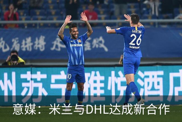 意媒：米兰与DHL达成新合作