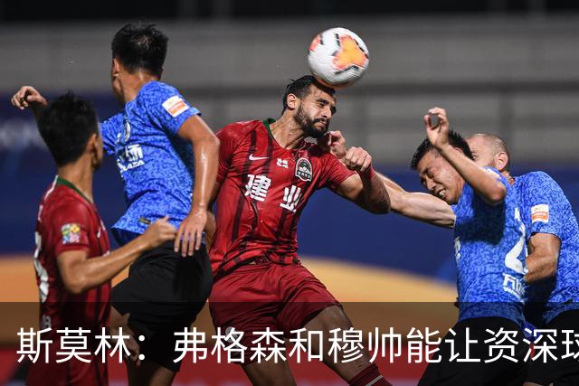 斯莫林：弗格森和穆帅能让资深球员建立信念，这是顶级主帅的魅力