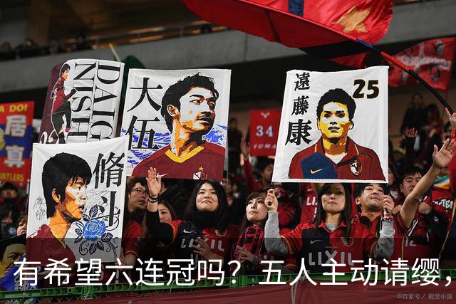 有希望六连冠吗？五人主动请缨，出战洛杉矶奥运会，四冠王在列