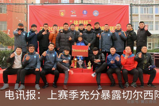 电讯报：上赛季充分暴露切尔西阵容结构失衡，因此改变转会策略