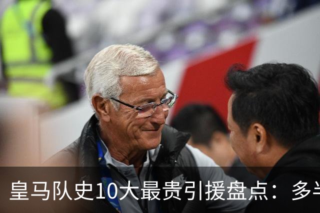 皇马队史10大最贵引援盘点：多半都是坑