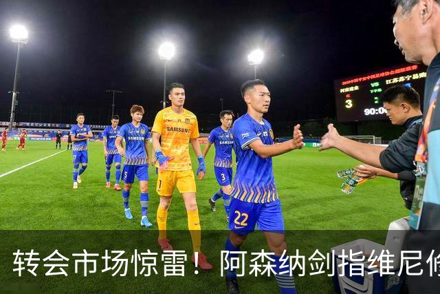 转会市场惊雷！阿森纳剑指维尼修斯，皇马主帅阿尔瓦罗·阿韦罗亚如何回应？季前赛三面浮现