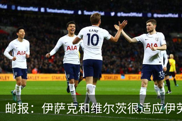 邮报：伊萨克和维尔茨很适应伊劳拉的训练，已准备好迎来爆发