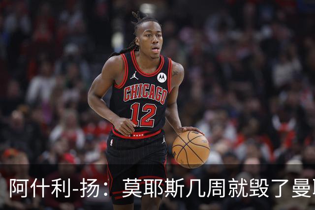 阿什利-扬：莫耶斯几周就毁了曼联的赢家氛围，训练成了煎熬
