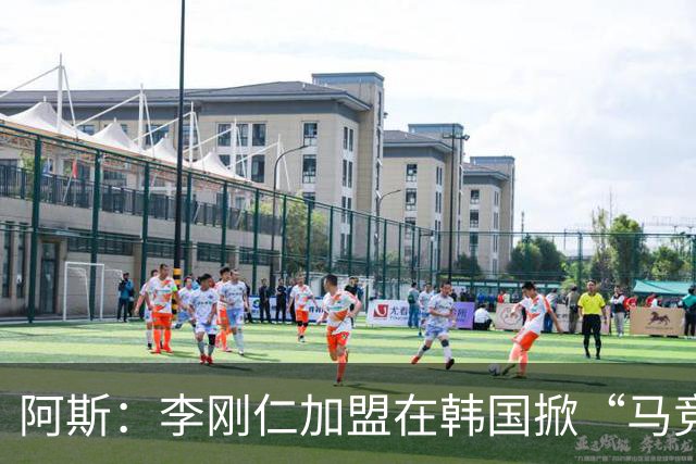 阿斯：李刚仁加盟在韩国掀“马竞热潮”，官方韩国球迷会于近期成立