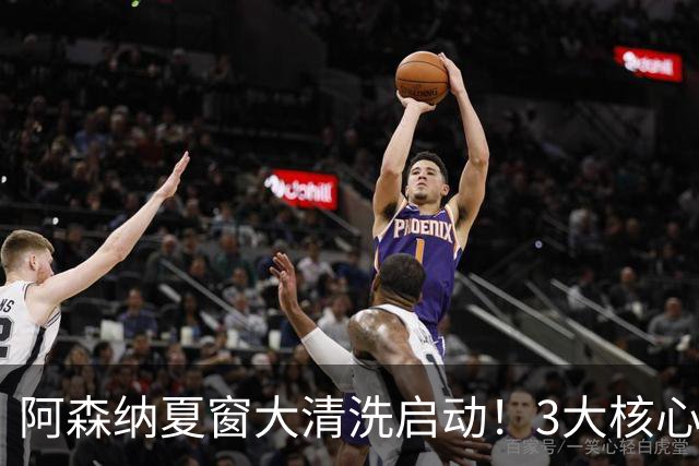 阿森纳夏窗大清洗启动！3大核心或离队，皇马准备砸钱抢人