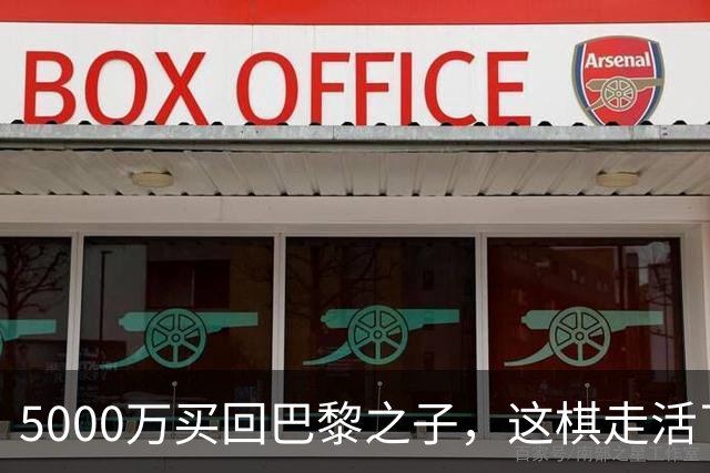 5000万买回巴黎之子，这棋走活了